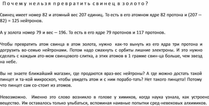 Почему нельзя превратить свинец в золото?