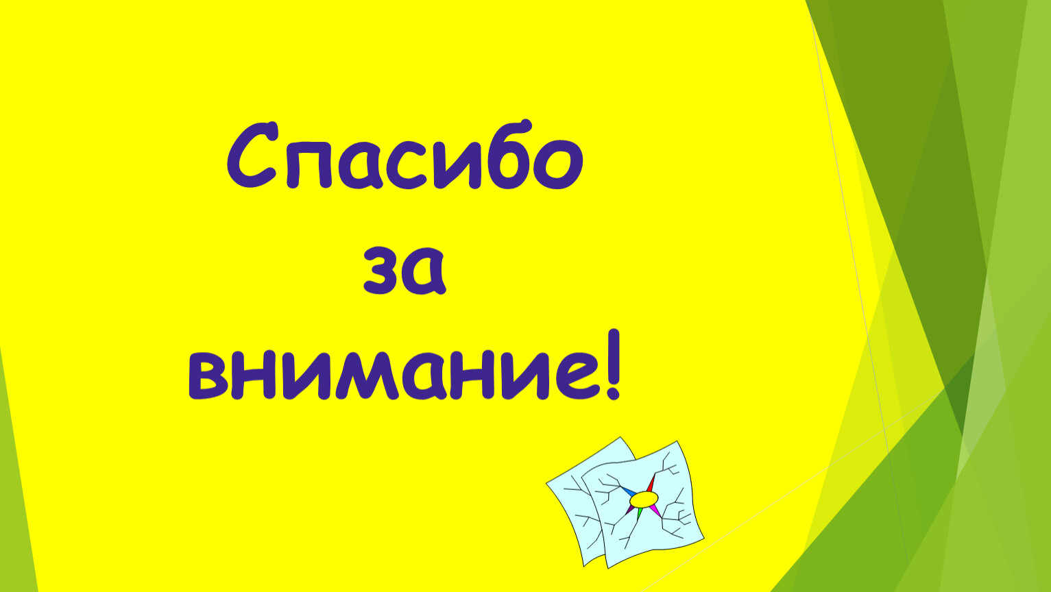 Слайд спасибо за внимание для презентации