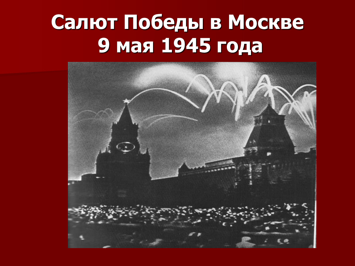 Картинки салют победы 9 мая 1945 года