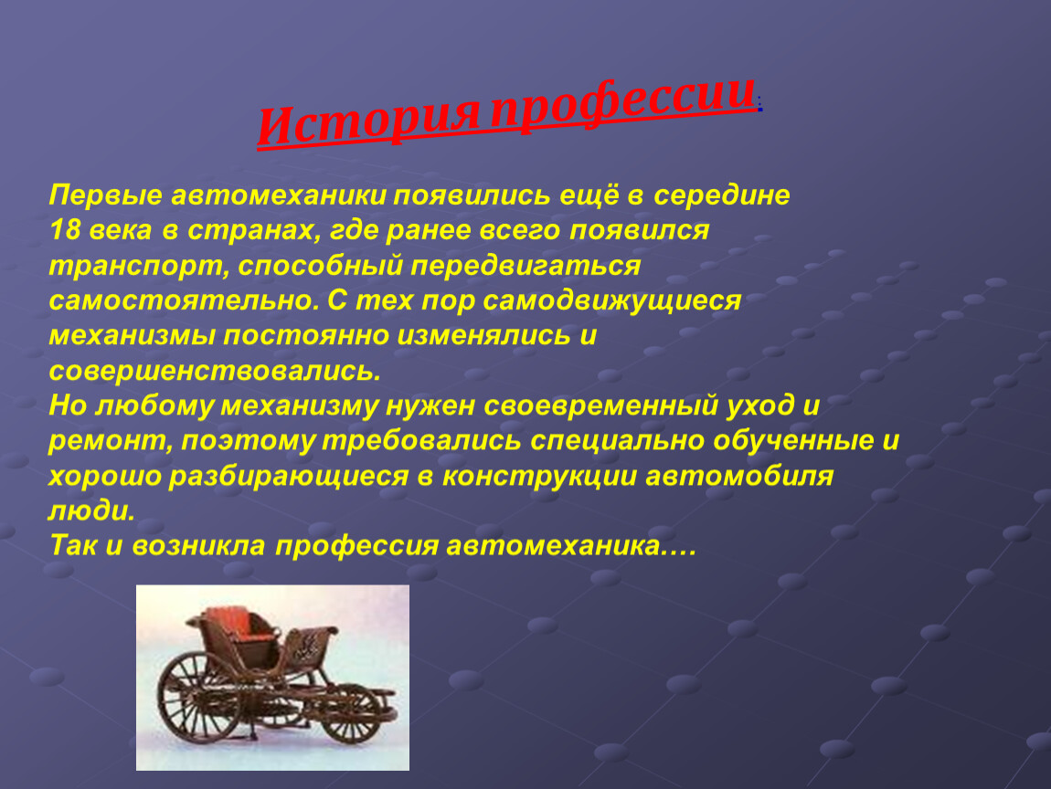 Возникновение профессии. Автослесарь история профессии. Профессия автомеханик история профессии. История возникновения профессии автомеханик. История работы автомеханика.