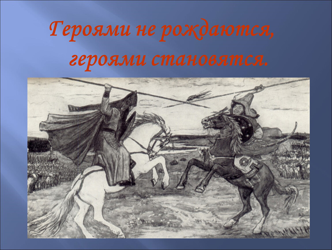 Героями не рождаются героями становятся. Героями не рождаются. Картинки героями не рождаются героями становятся. Рисунок на тему героями не рождаются героями становятся. Героями не рождаются ими становятся.