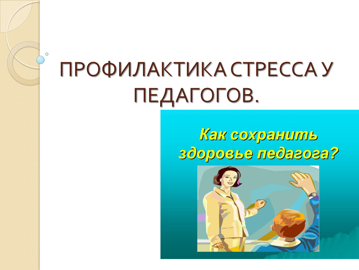 Профилактика стресса презентация. Профилактика стресса у педагогов. Профилактика стресса.