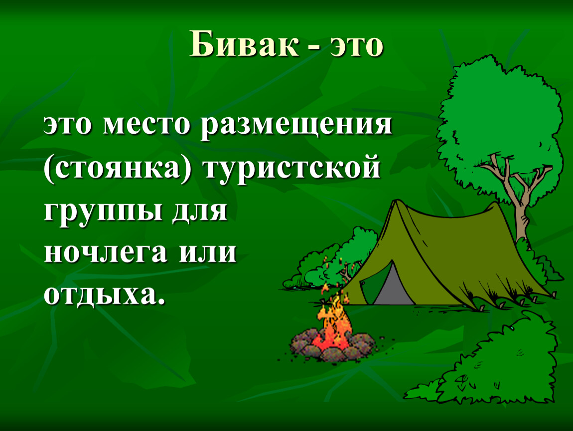 Обеспечение безопасности при выборе места для бивуака обж 8 класс презентация