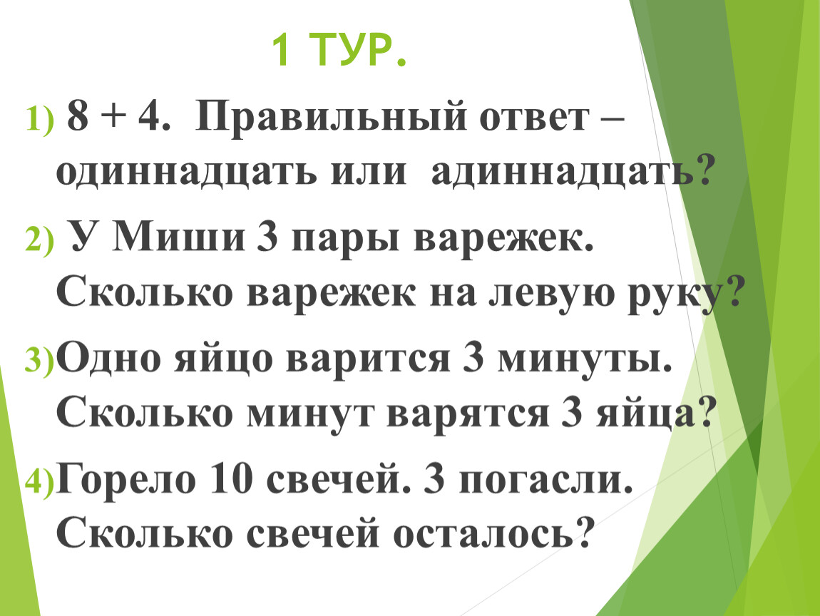 Правильный ответ 11