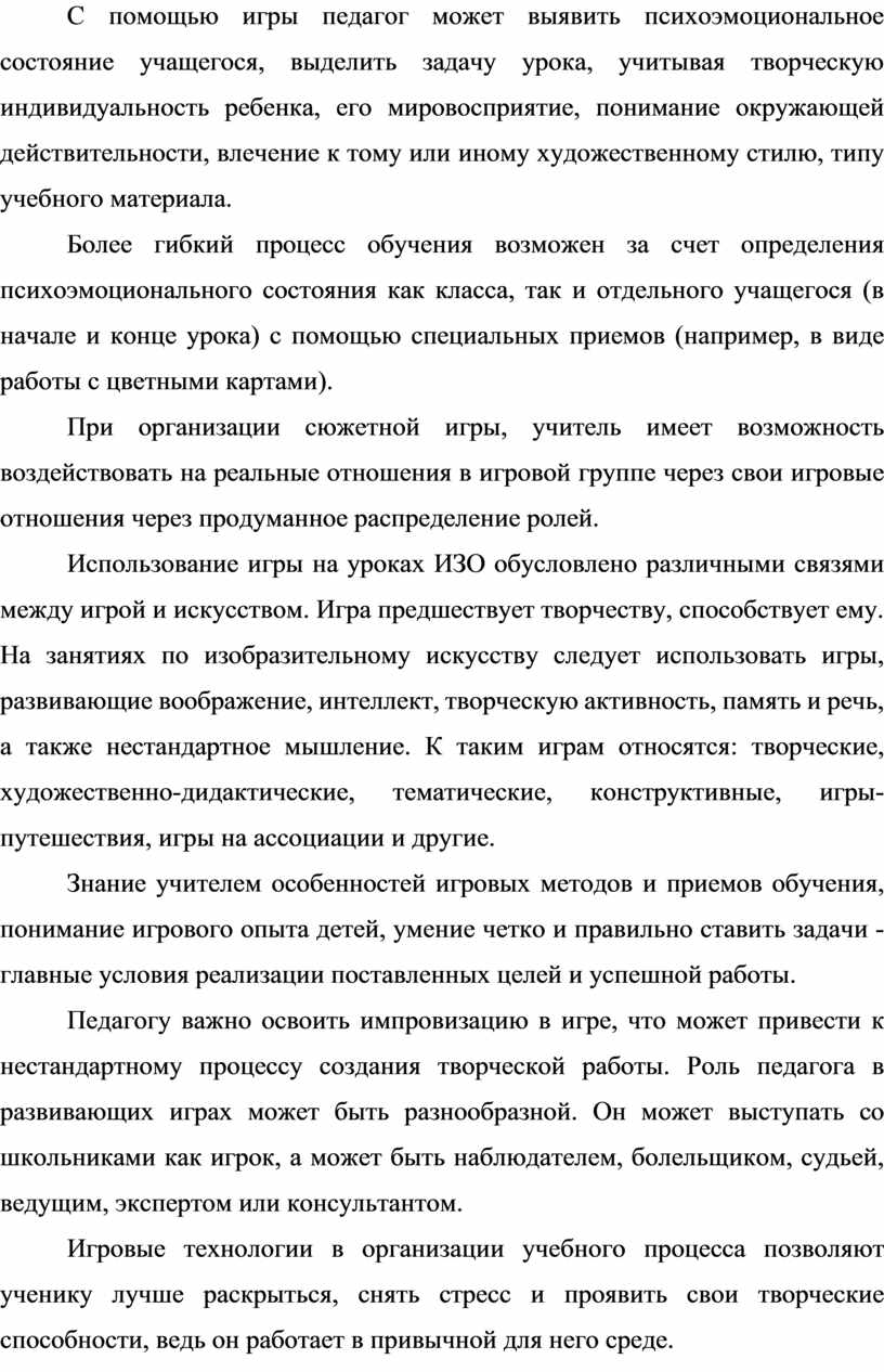 Практика применения игры в качестве средства развития творческих  способностей младшего школьника