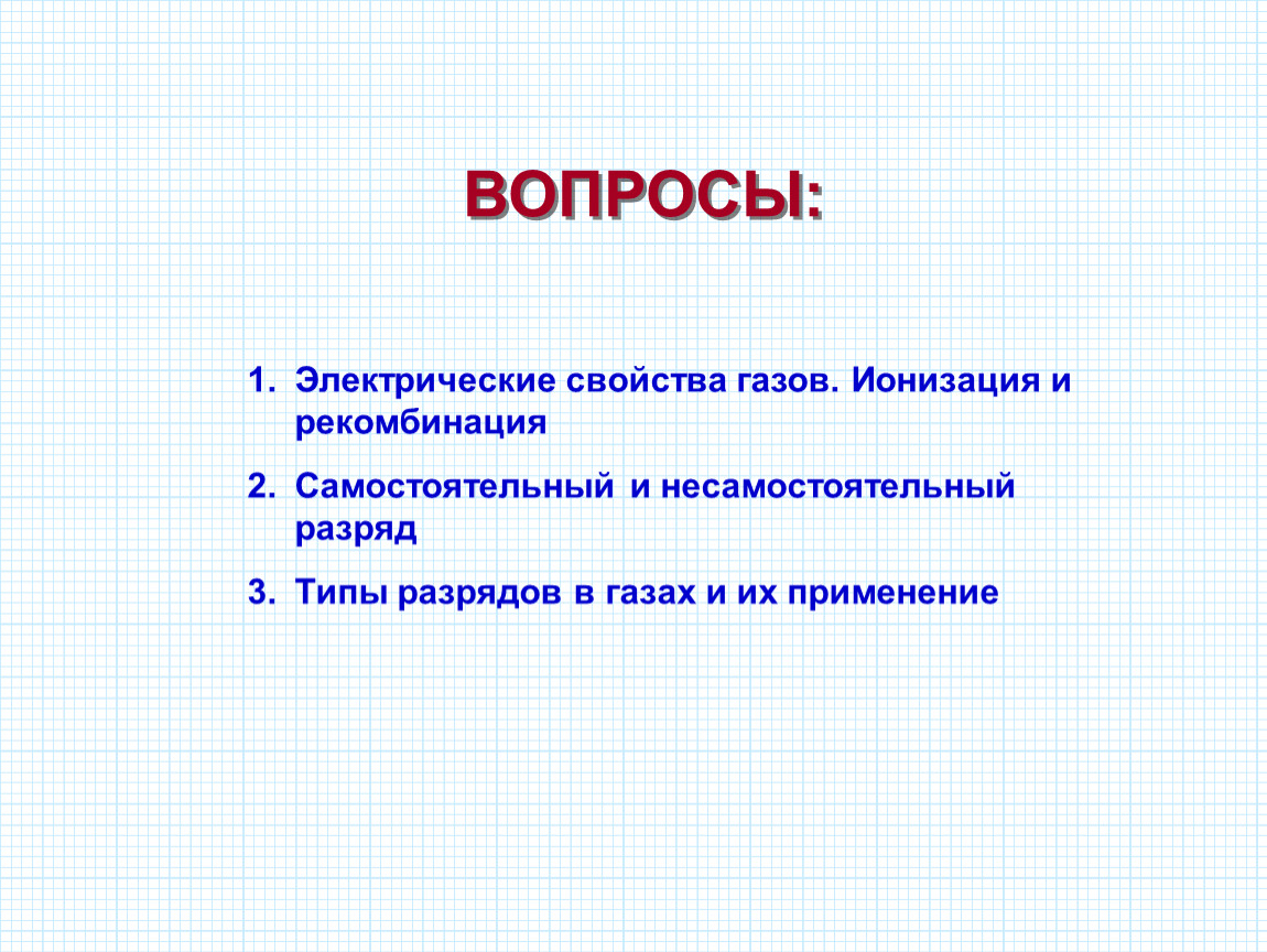 Электрический вопрос. Электрический ток в газах ионизация и рекомбинация. Электрические свойства газов. Процессы ионизации и рекомбинации в газах.