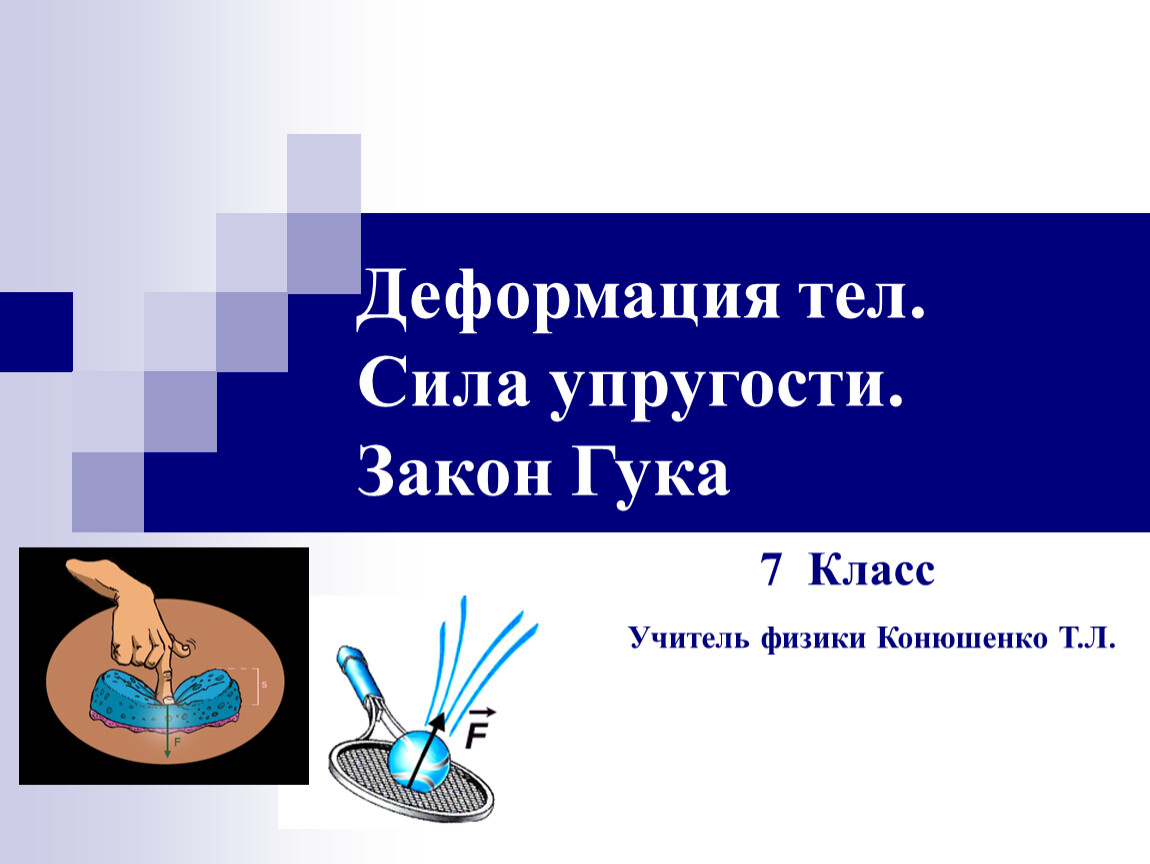 Упруго деформированное тело. Деформация и силы упругости. Деформация это в физике. Сила упругости 7 класс.