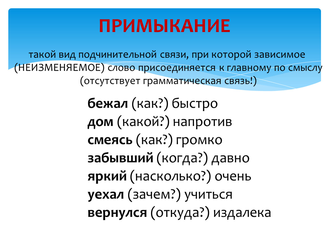 Тип связи в словосочетании дом за городом