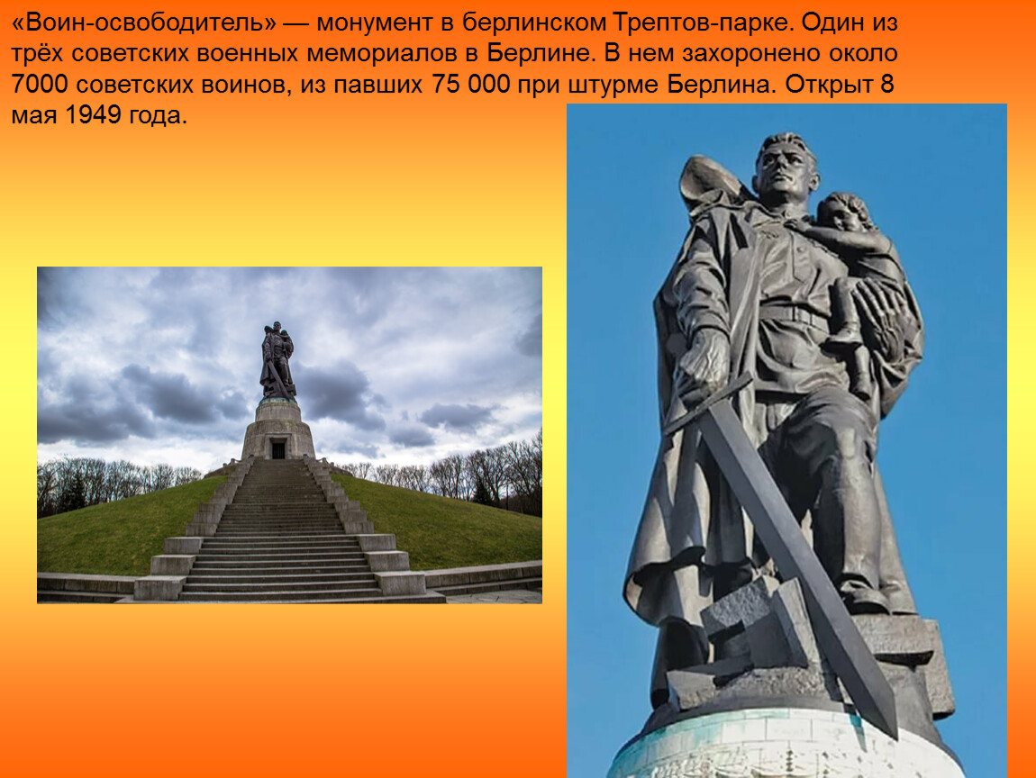 Воин освободитель установили в городе. Берлин Трептов парк памятник воину освободителю. Воин освободитель в Трептов парке. Памятник Трептов парк в Берлине. Воин-освободитель в берлинском Трептов-парке.