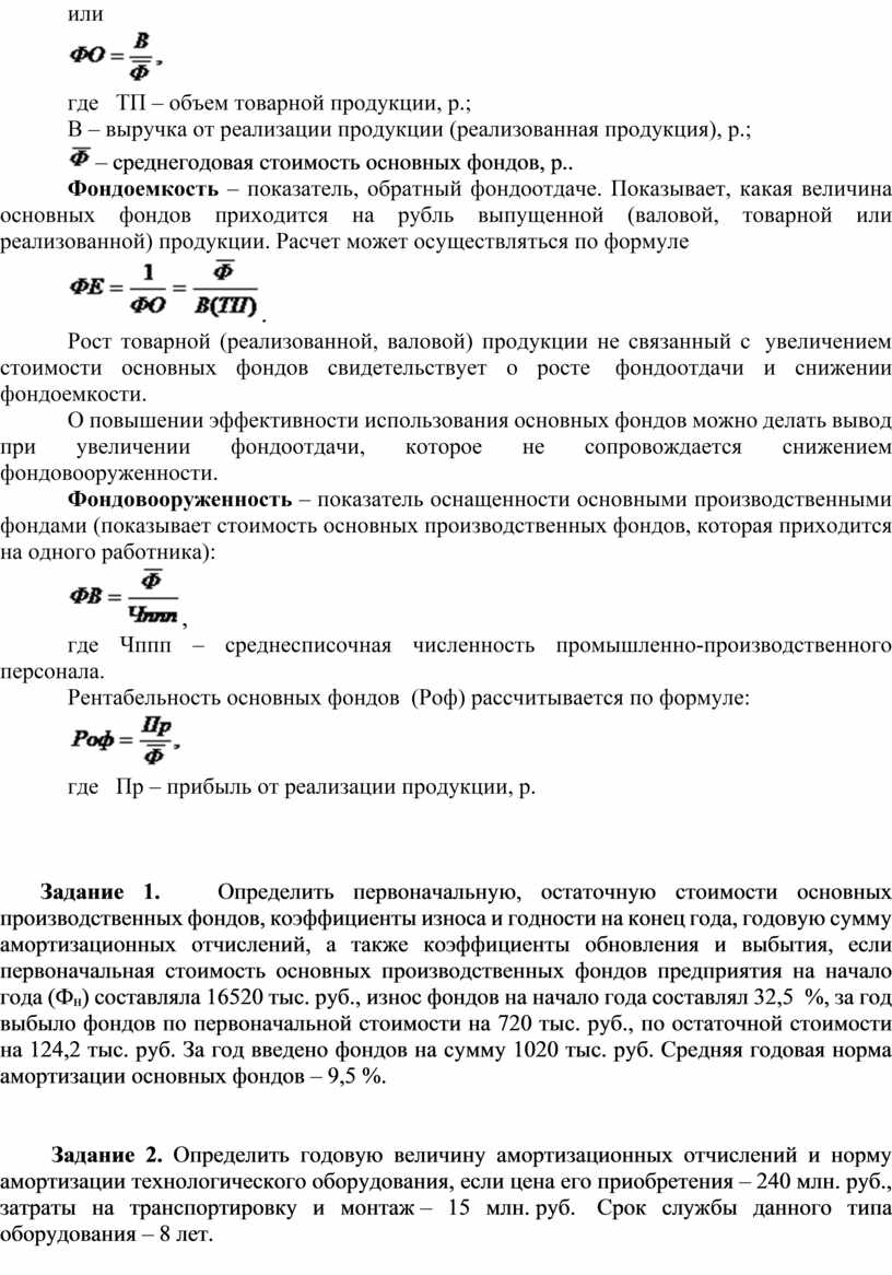 Практическая работа № 2 Тема: Расчет показателей использования основных  производственных фондов