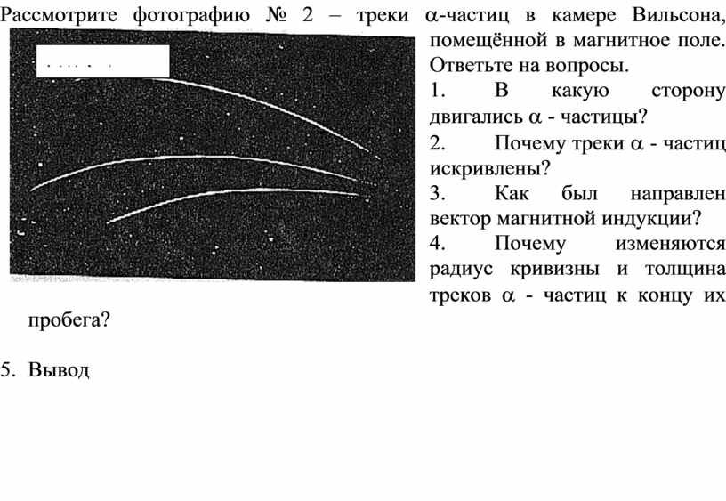 Укажите на каких фотографиях изображены треки частиц