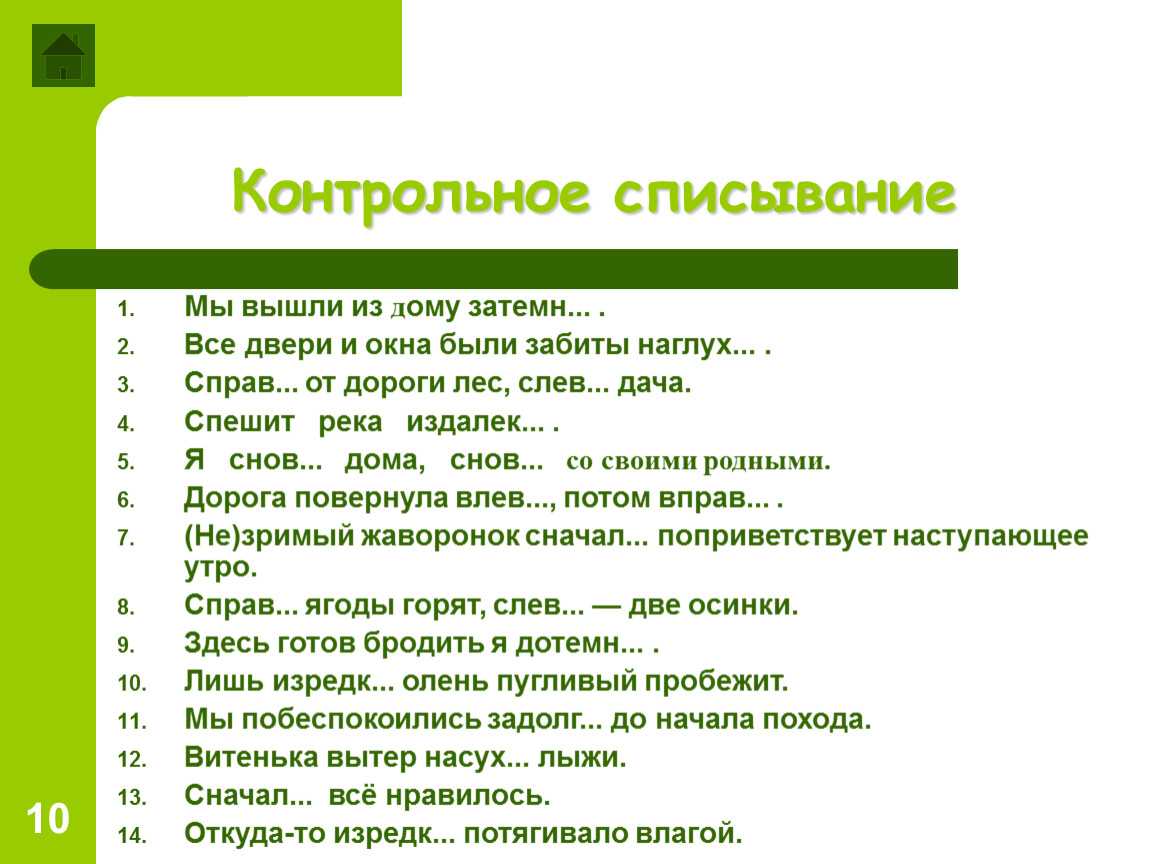 Мы вышли из дома. Мы вышли из дома когда во всех текст. Вы вышли из дома слова. Снов_, вправ_, слев_, настрог_.