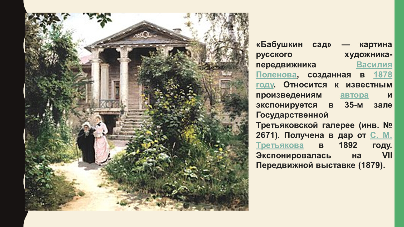 Бабушкин сад истинный рай впр 7. Поленов Бабушкин сад 1878. Бабушкин сад картина Поленова 1878 год.