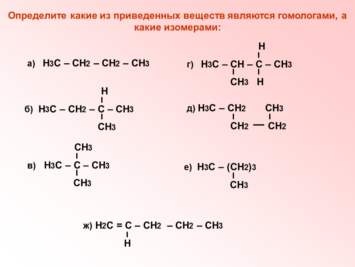 Какие из представленных на рисунке соединений являются изомерами