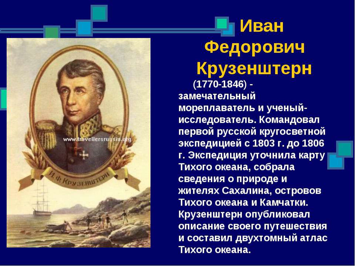 Какой мореплаватель командовал 1 кругосветной экспедицией. Русские путешественники ф ф Крузенштерн.