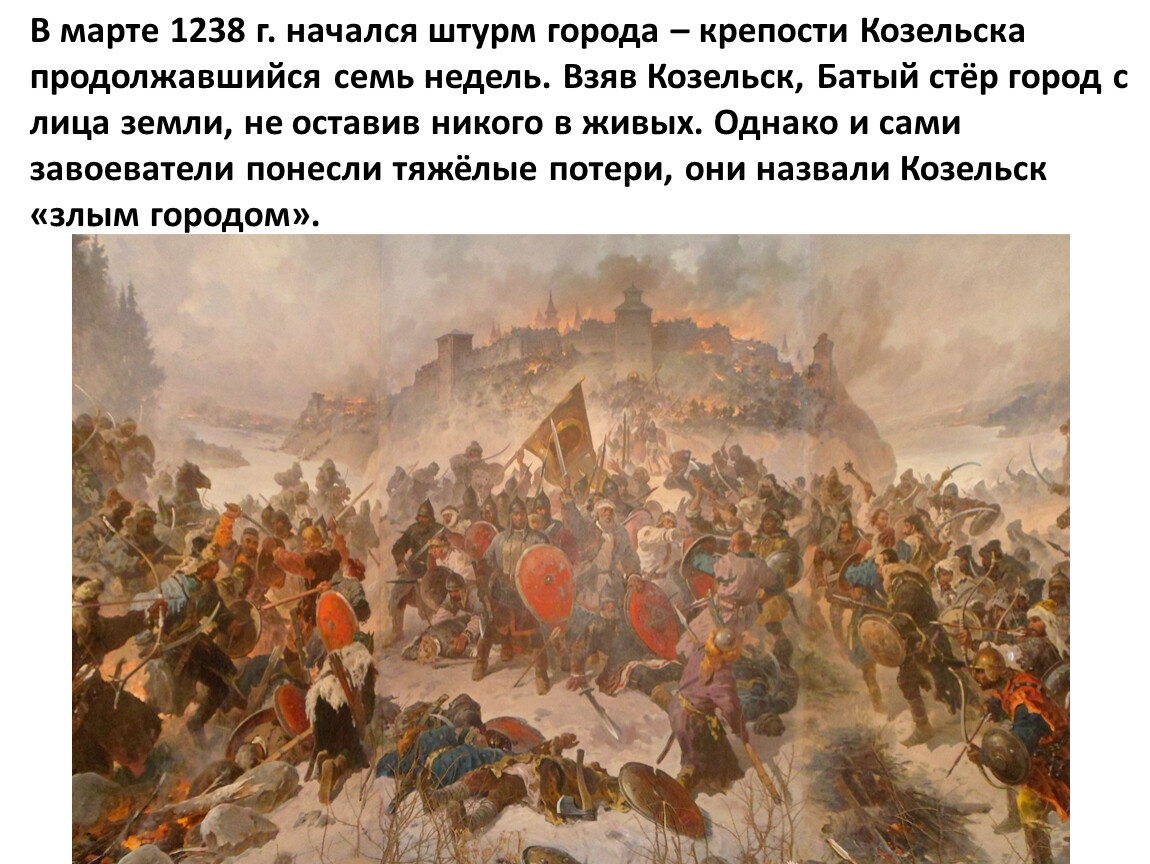 Какое событие произошло в 1238. Осада Козельска 1238. Битва под Коломной 1238. Битва за Козельск 1238. Диорама оборона Козельска в 1238 году.