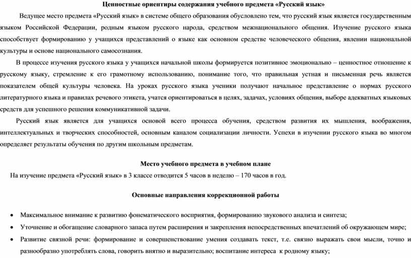 Ценностные ориентиры содержания учебного предмета «Русский язык»