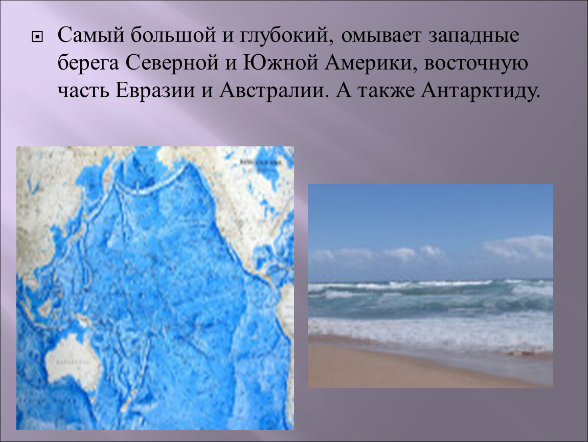 Берега евразии омывают моря каких океанов. Тихий океан самый большой и глубокий. Океан омывающий восточные берега Северной Америки. Восточное побережье Евразии. Океан омывающий Южные берега Евразии.