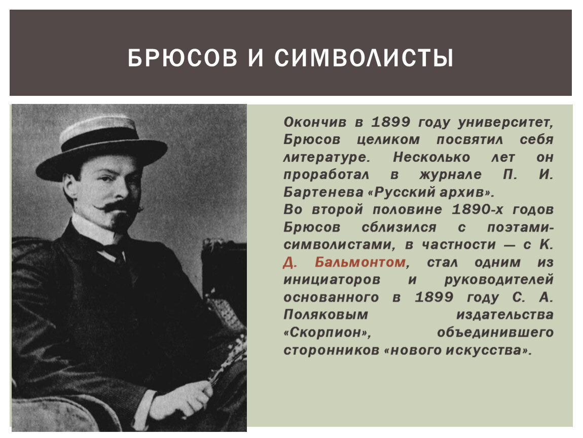 Творчество брюсова. Валерий Яковлевич Брюсов и символисты. Брюсов презентация. Валерий Брюсов презентация. Валерий Брюсов презентация 11 класс.