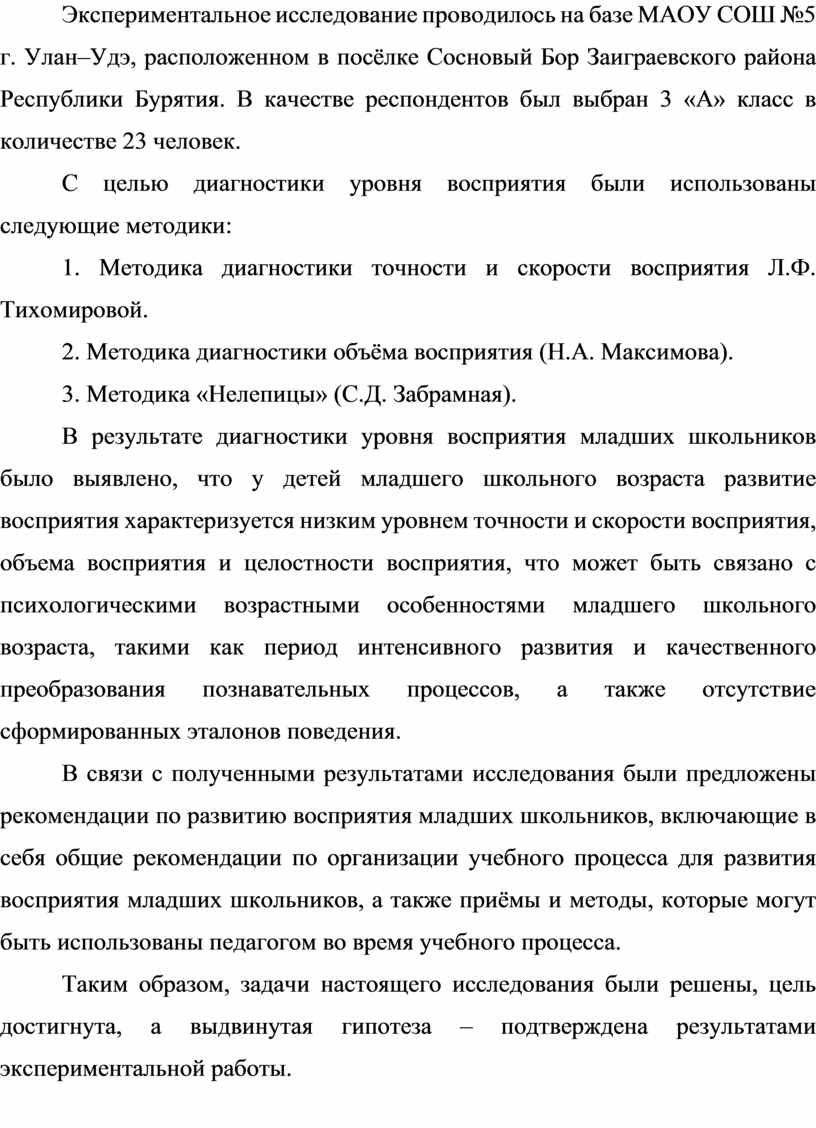 Развитие восприятия младших школьников в учебном процессе