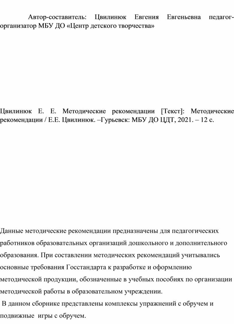 Методические рекомендации «Игры с обручем интересны и полезны!»