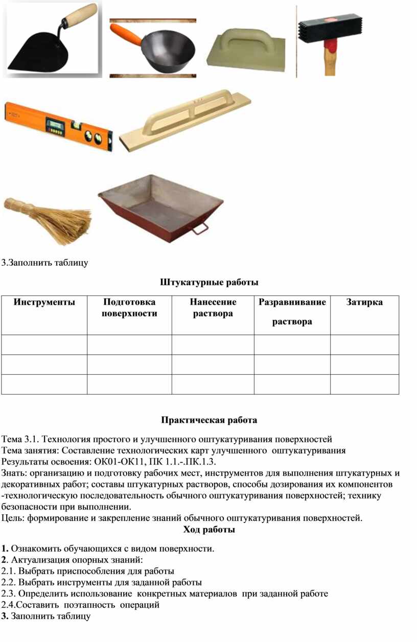 КОС ПМ 01 Выполнение штукатурных и декоративных работ