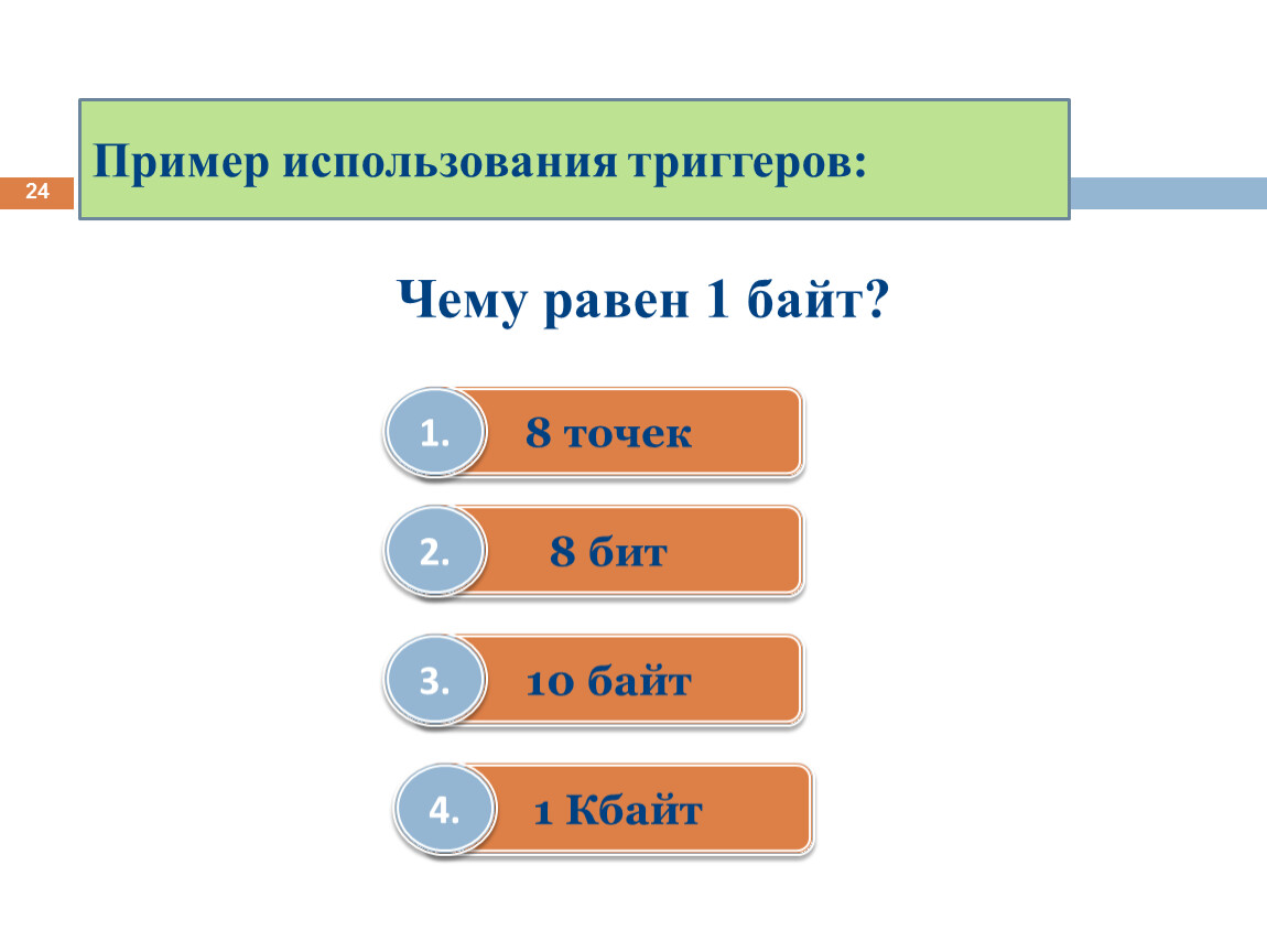 Использование триггеров в презентации