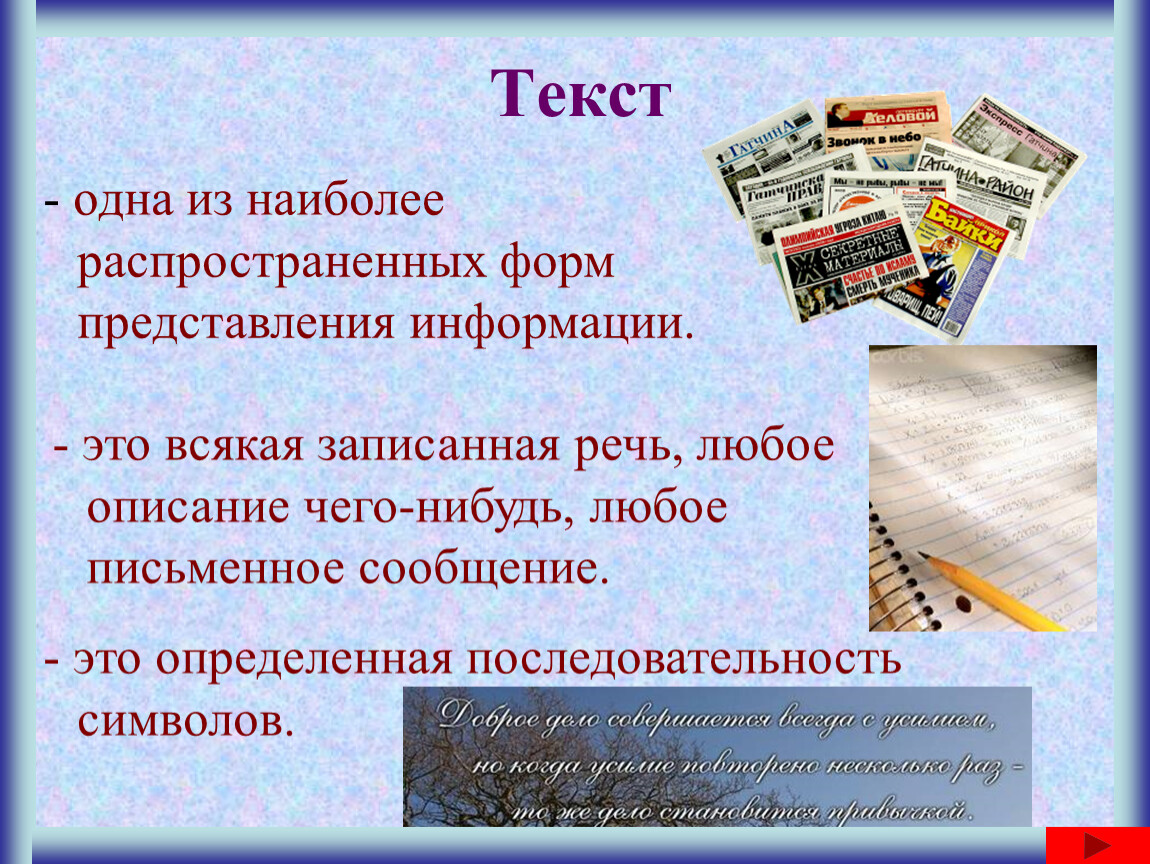 1 текстовая информация. Текст. Доклад на тему текст. ТКПСТ. Текст для презентации.