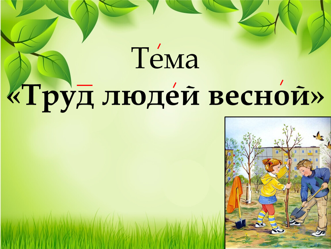 Неделя труда. Тема труд людей весной. Тема недели Весна.весенние работы. Тема недели труд людей. Надпись труд людей весной.