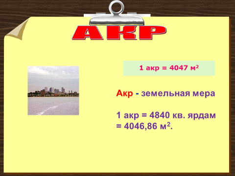 1 акр - это сколько соток? Онлайн-калькулятор …