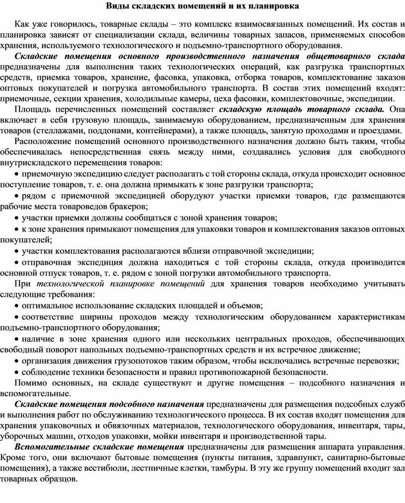 В составе складских помещений обязательными не являются стеллажи подтоварники холодильники бойлеры