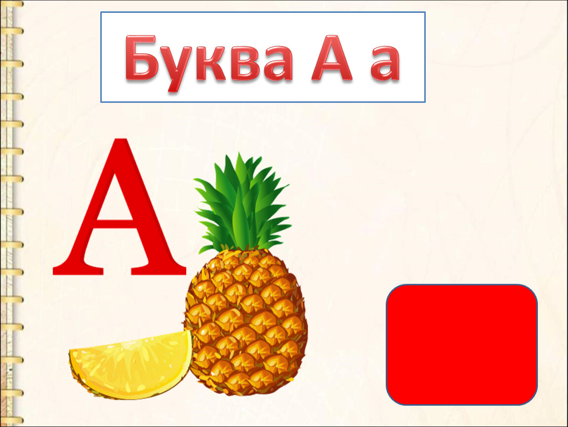 Картинки на букву а. Звуки и буквы. Звук. Буквы гласного звука. Буква а картинка.