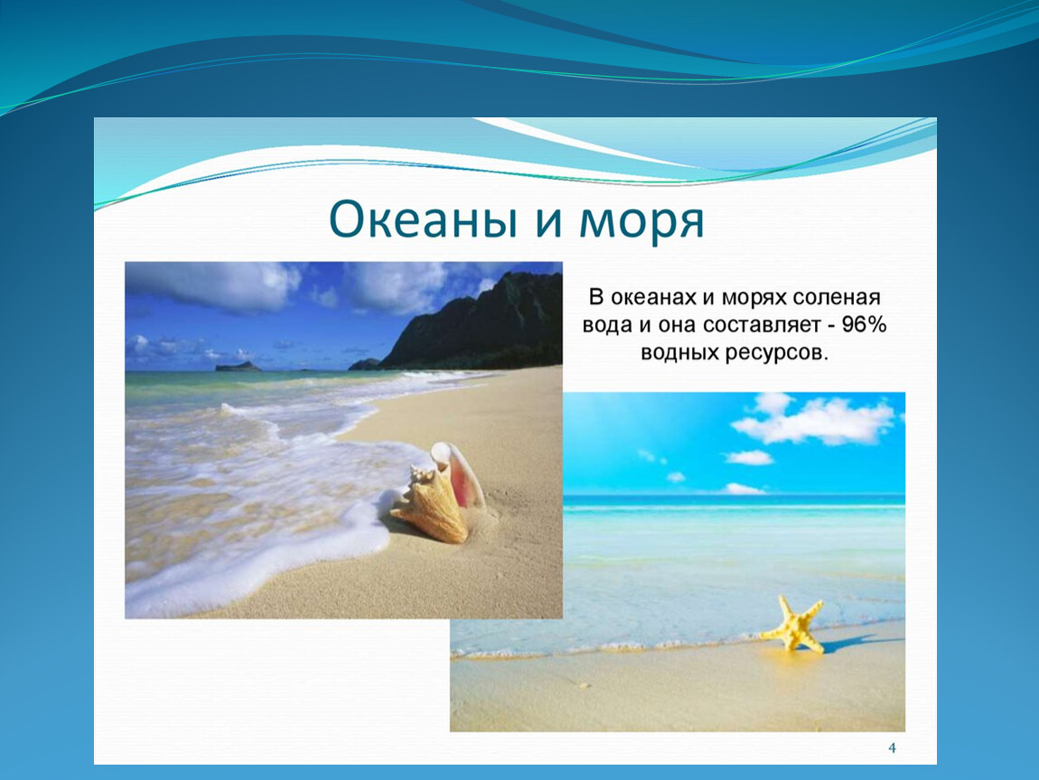 Соленая ли вода. Соленая вода. Соленая вода океана. Море соленая вода. Соленое море презентация.