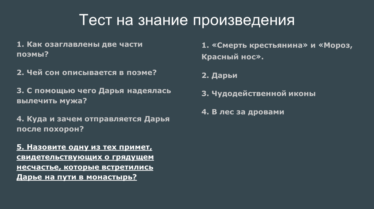 Тест к уроку: “Н.А. Некрасов. Отрывок из поэмы «Мороз, Красный нос»” | Литература 5 класс