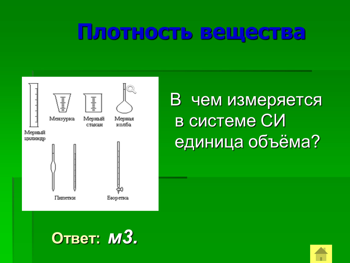 В чем измеряется p тела