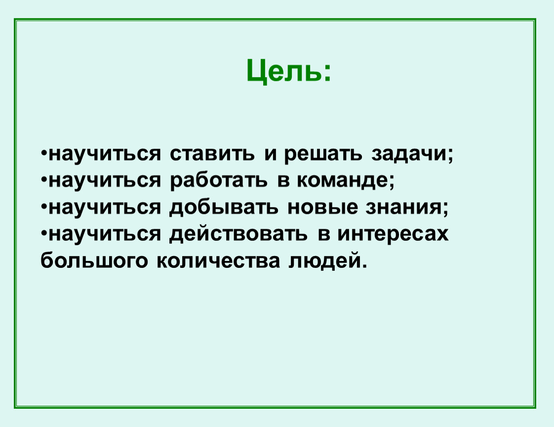 Как научиться ставить. Цели мы научимся.