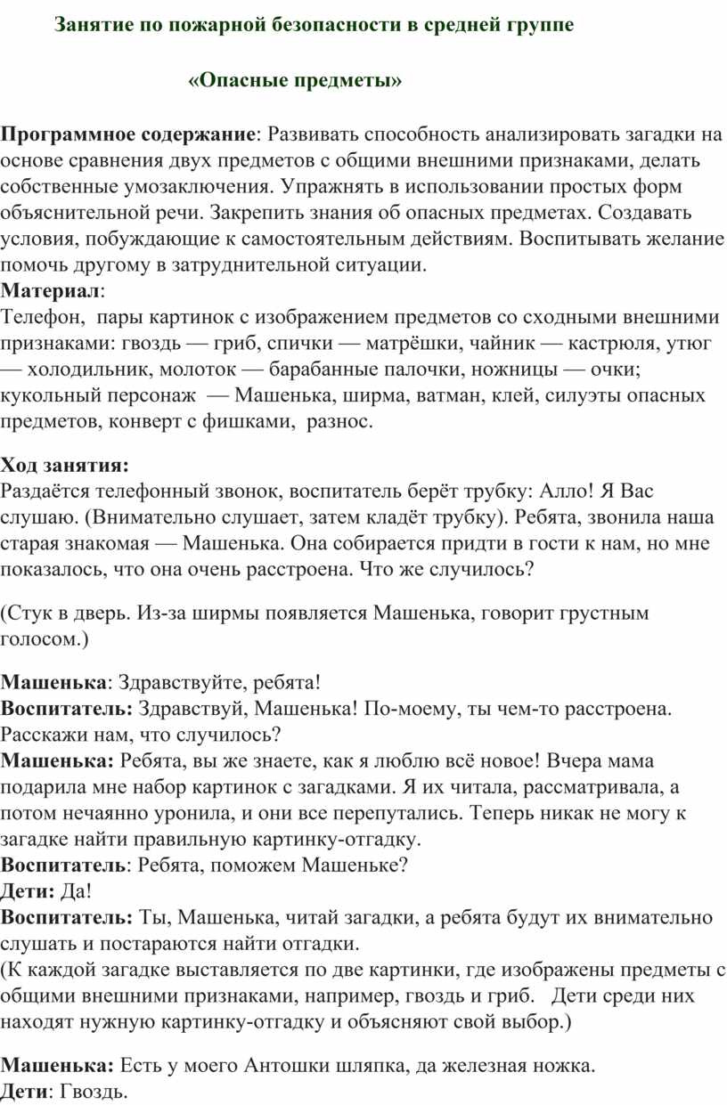 Занятие по пожарной безопасности в средней группе «Опасные предметы