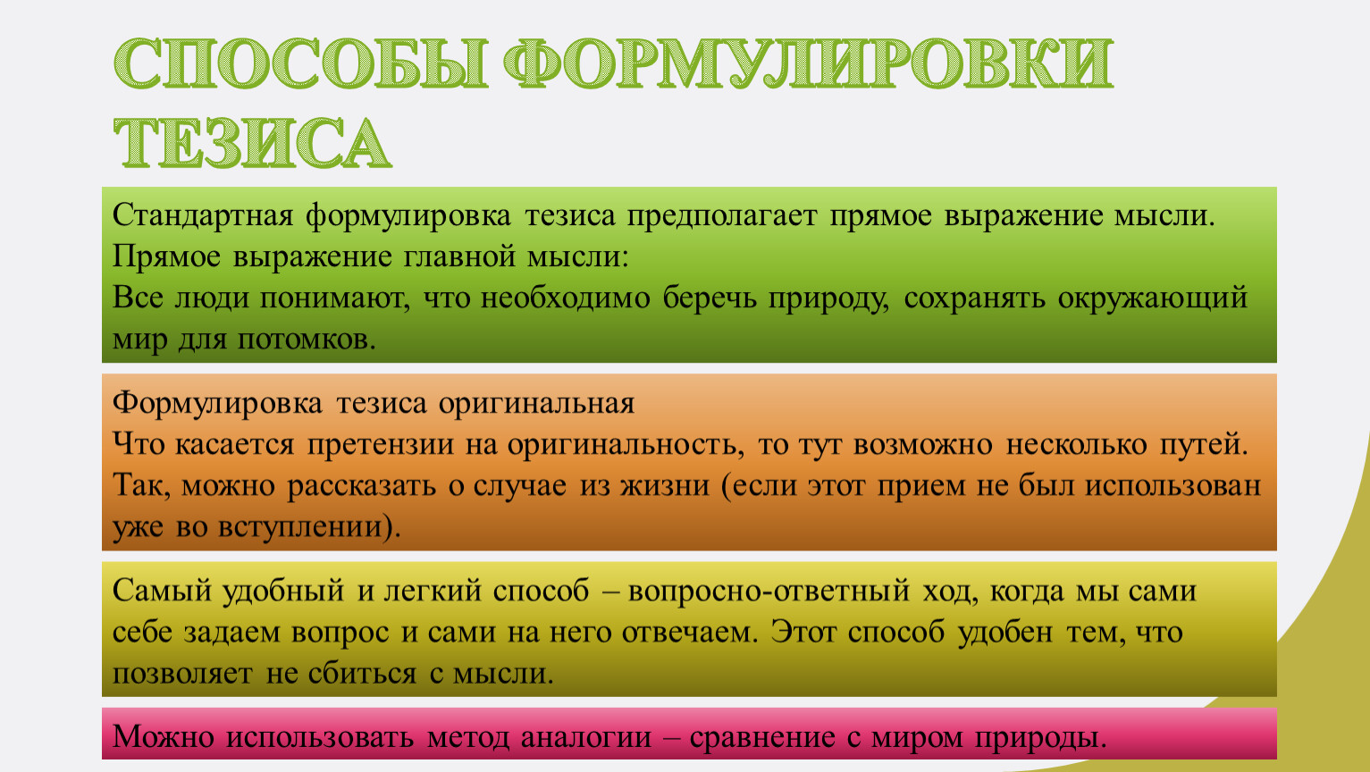 Как сформулировать тезис в сочинении. Формулировка тезиса. Как сформулировать тезис. Тезис в итоговом сочинении. Как сформулировать тезис в итоговом сочинении.