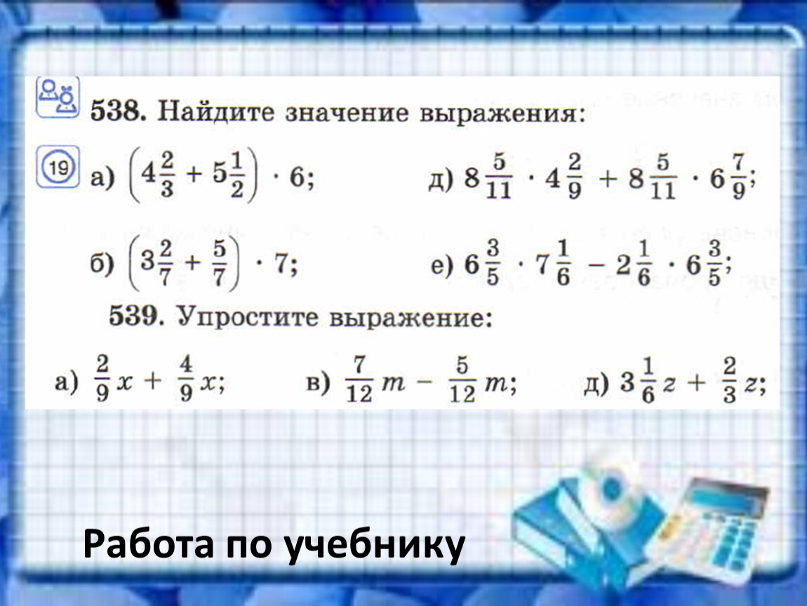 Найдите значение выражения распределительным свойством. Упростите выражение 539.