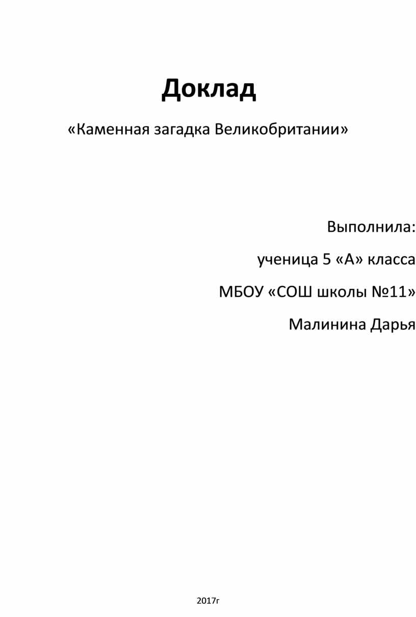 Мистические загадки великобритании проект по английскому