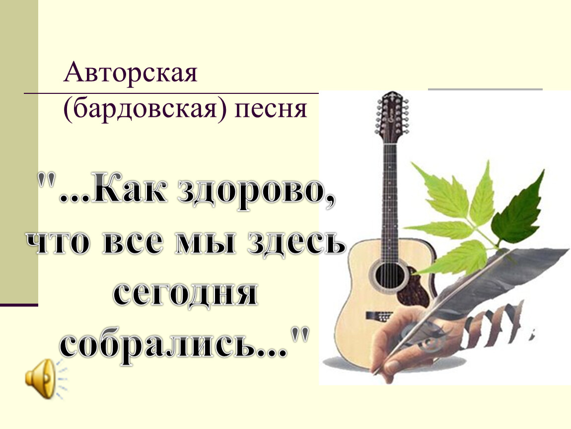 Слова бардовских песен