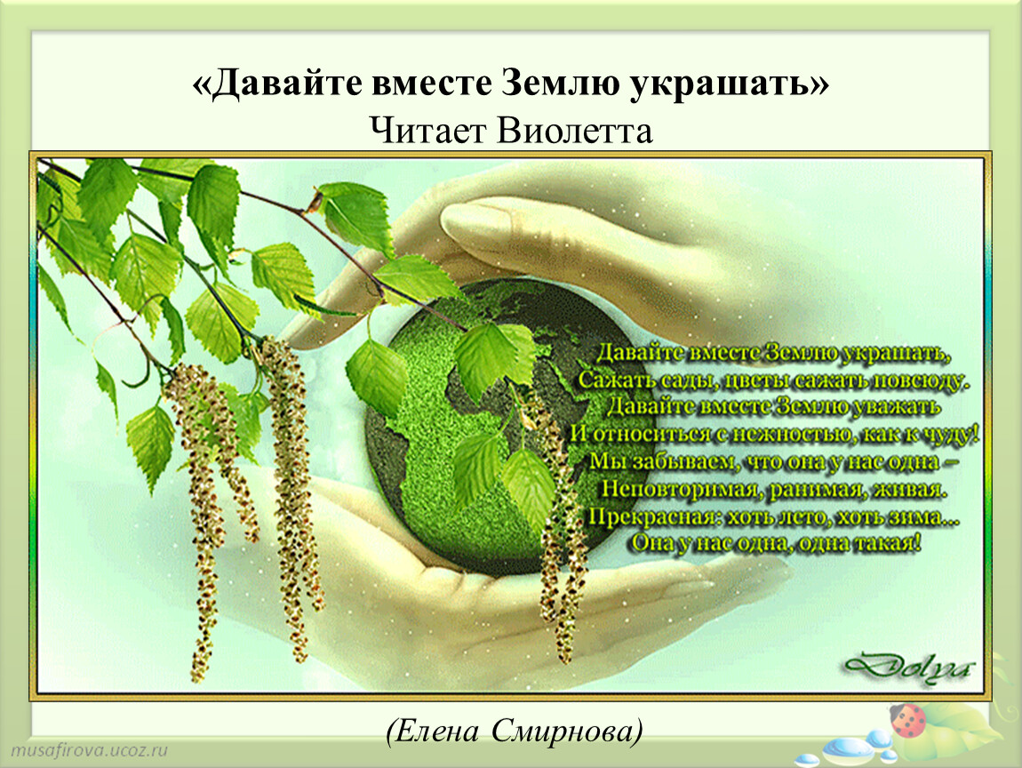 Даю земля. Давайте вместе землю украшать стих. Стихотворение Смирнова давайте вместе землю украшать. Давай вместе землю украшать стих. Е. Смирнова «давайте землю украшать».