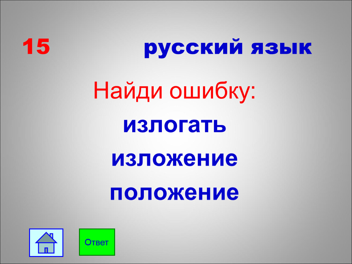 Излогать или излагать правильно. Изложенным или изложенном. Излагаемый или излогаемый. Положение изложение слагаемое. Слайд с ошибками 1 класс.