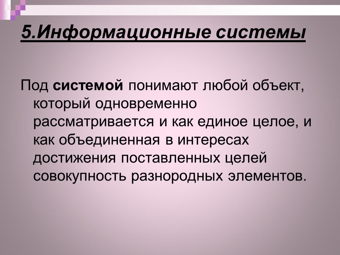 Под систем. Под системой понимают любой объект. Система под системой понимают любой объект. 5 Информационных систем. Под моделью системы понимают:.