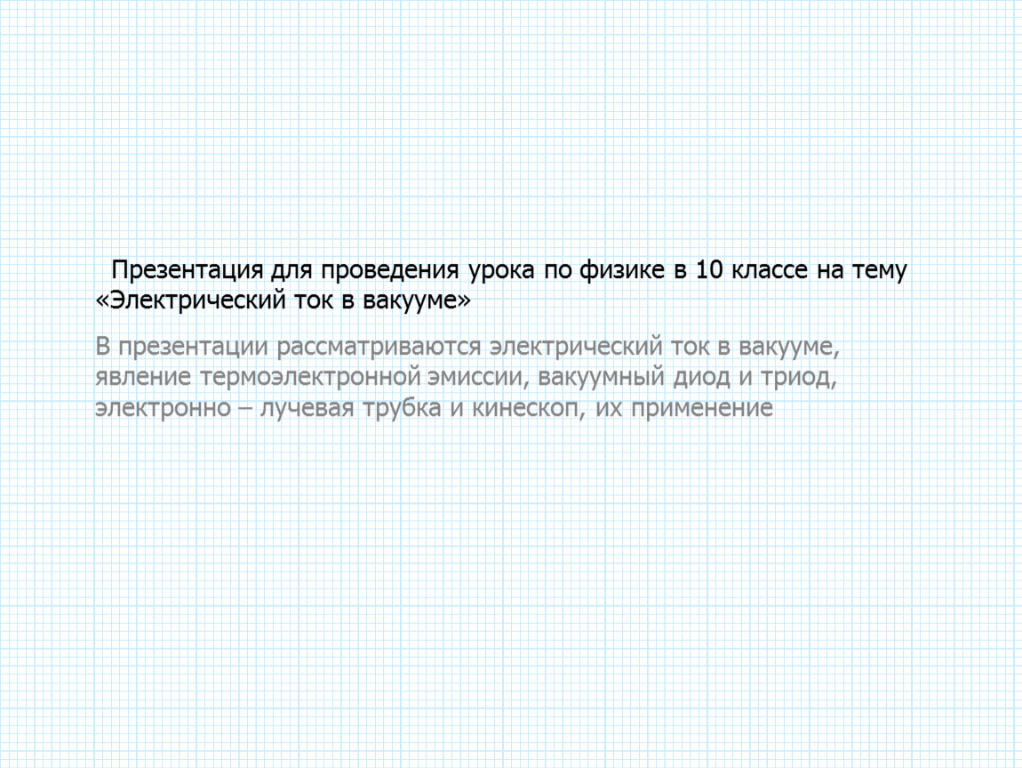 Электрический ток в вакууме презентация 10 класс физика