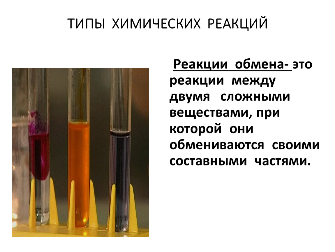 Реакция обмена возможна между веществами. Химическая реакция обмена. Тип химической реакции обмен. Реакции между 2 сложными веществами. Реакции обмена применение в быту.