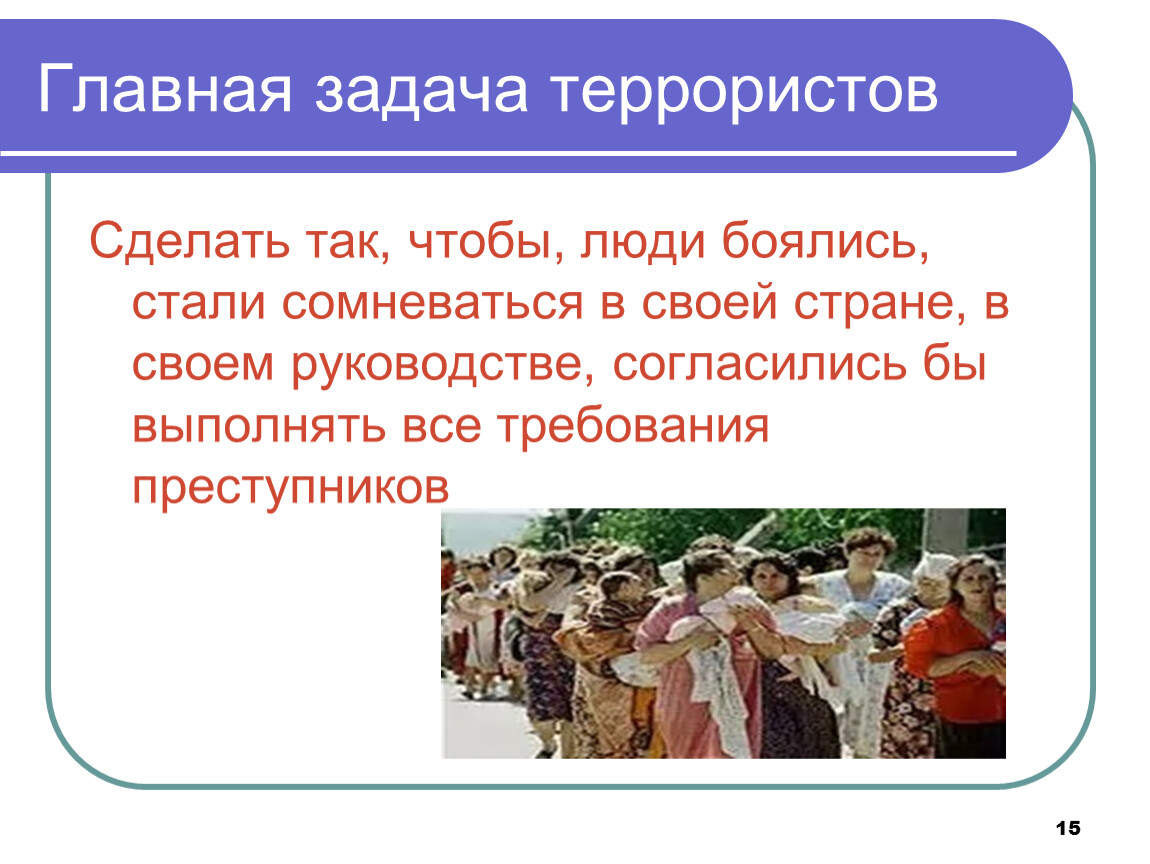 Задачи терроризма. Главная задача террористов. Задачи международного терроризма. Основные задачи террористов. Основная задача терроризма.