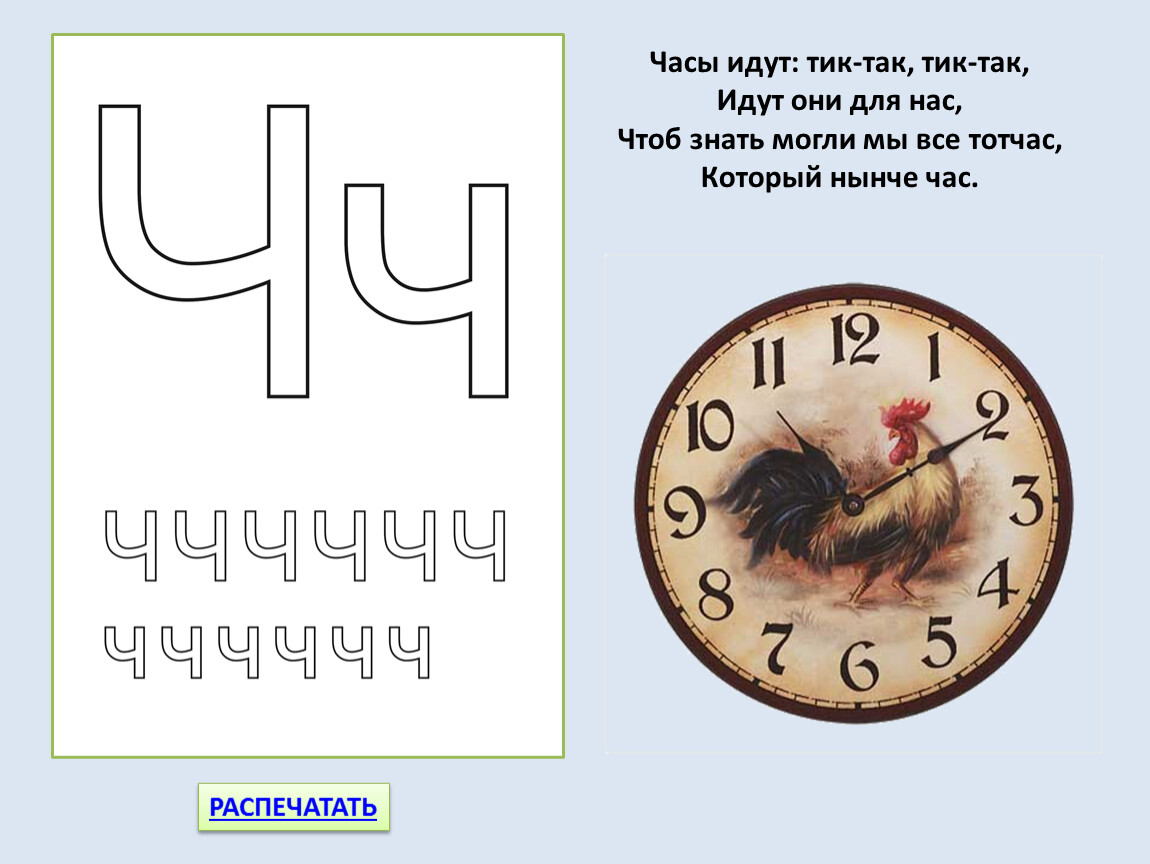 Название ч. Стишок про букву ч. Стих про букву ч. Стишки про букву ч. Буква ч стихи часы.