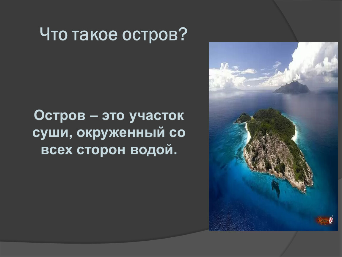 Участок суши окруженный водой. Что такое остров кратко. Острова и полуострова. Остров и полуостров для детей. Остров участки суши со всех сторон окруженные водой.