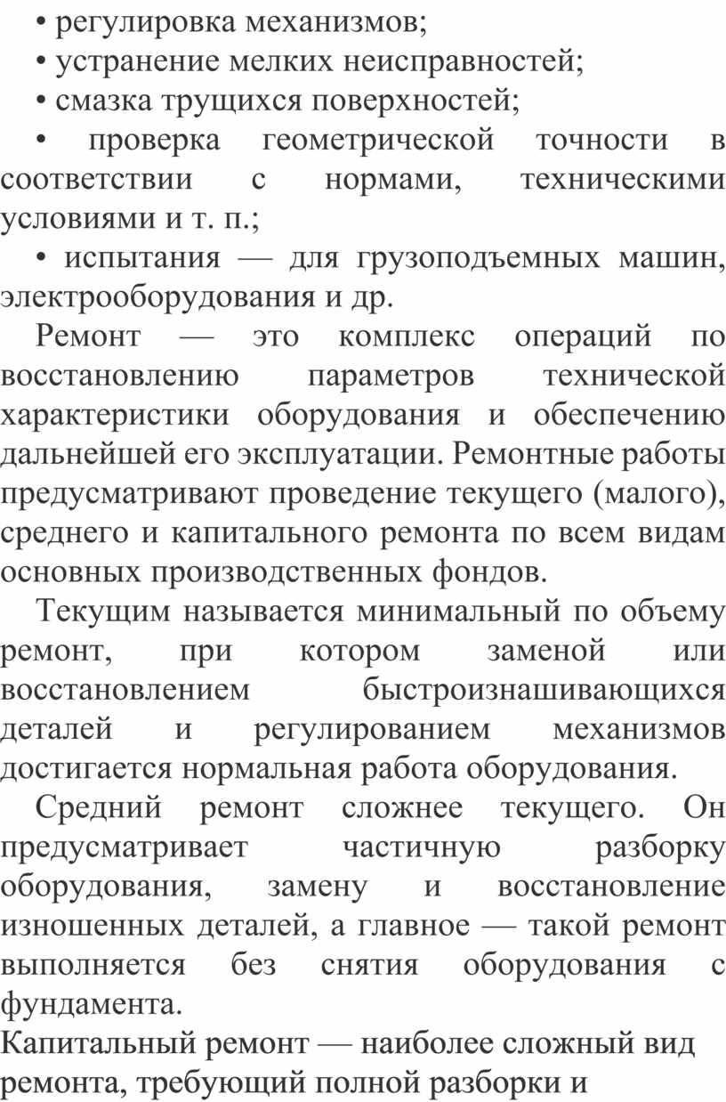 Организация обслуживания и ремонта технологического оборудования